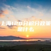 上海120分积分政策是什么