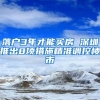 落户3年才能买房 深圳推出8项措施精准调控楼市