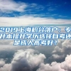 2019上海积分落户：专升本提升学历选择自考还是成人高考好？