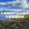 上海居转户公示后多久查到准迁证