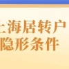 落户失败？2021年上海居转户隐形条件公布