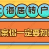 上海居转户，关于调档你一定要知道这些！