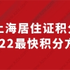 最快积分方案，2022上海居住证积分不够120的家长，不容错过