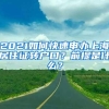 2021如何快速申办上海居住证转户口？前提是什么？