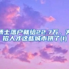 博士落户就给22.7万，为招人才这些城市拼了(1)