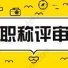 2020年上海居住证积分新变化!在哪些情况下职称不能积分和落户？