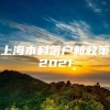 上海本科落户新政策2021