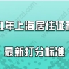 2021年上海居住证积分最新打分标准,附积分查询入口