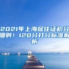 2021年上海居住证积分细则！120分打分标准解析