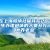 在上海缴纳社保并在2021年办理退休的人要补充计发养老金