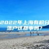 2022年上海有积分落户这回事吗？