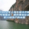 2022年上海中级经济师开始报名！想办理居住证积分和落户的快看