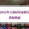 2022年上海居住证积分政策：办理上海居住证积分条件有哪些？