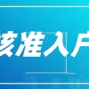 2022年深圳积分入户核准入户的步骤是哪些？