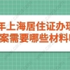 2020年上海居住证办理网签备案需要哪些材料呢？