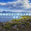 深圳居住证过期多久不能续签