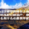 经济师没有聘书上海可以积分和落户，那么有什么必备条件呢