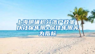 上海明确积分落户政策 以社保年限+居住年限等为指标