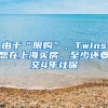 由于“限购”，Twins想在上海买房，至少还要交4年社保