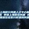 上海积分问题人才中心解答 申请上海常见问题 办理居住证积分时遇到问题