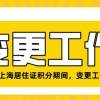 切记！在上海居住证积分申请时，切勿突然变更工作单位！