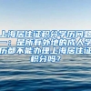 上海居住证积分学历问题一：是所有外地的成人学历都不能办理上海居住证积分吗？