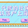 2021申办上海积分和落户,代缴社保能通过审核吗？