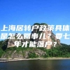 上海居转户政策具体是怎么回事儿？要七年才能落户？