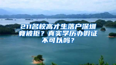 211名校高才生落户深圳竟被拒？真实学历办假证不可以吗？