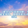 「最全入户深圳攻略」毕业生接收，国内在职人才引进
