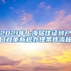 2021年上海居住证转户口政策新规办理条件流程