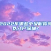 2022年哪些中级职称可以入户深圳？