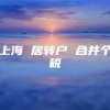 上海 居转户 合并个税