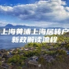 上海黄浦上海居转户新政解读流程