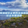 深圳居住证条例及深圳居住证办理流程