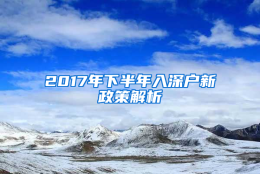 2017年下半年入深户新政策解析