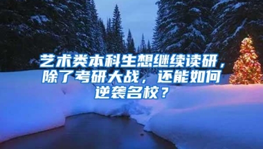 艺术类本科生想继续读研，除了考研大战，还能如何逆袭名校？