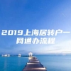 2019上海居转户一网通办流程