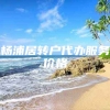 杨浦居转户代办服务价格