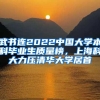 武书连2022中国大学本科毕业生质量榜，上海科大力压清华大学居首