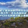 老公是外地的，现在在上海工作，怎么办居住证，户口什么时候才能上来呢？