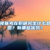 免联考在职研究生什么意思？有哪些优势？