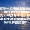 双非一本考研到985，通过研究生期间的努力可以补平与本校本科生甚至是本校双985的差距吗？