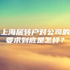 上海居转户对公司的要求到底是怎样？