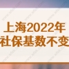 2022上海市今年积分落户社保基数不变！重磅消息！