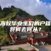 高校毕业生们的户籍将何去何从？