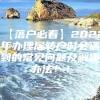 【落户必看】2022年办理居转户时会遇到的常见问题及解决办法！！