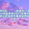 即日起，“一网通办”平台提前申报2021年度住房公积金缴存基数业务问答