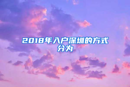 2018年入户深圳的方式分为