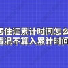 上海居住证累计时间怎么计算？哪些情况不算入累计时间中